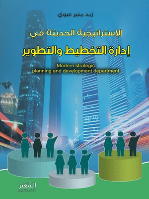 cover image of الاستراتيجية الحديثة في ادارة التخطيط والتطوير